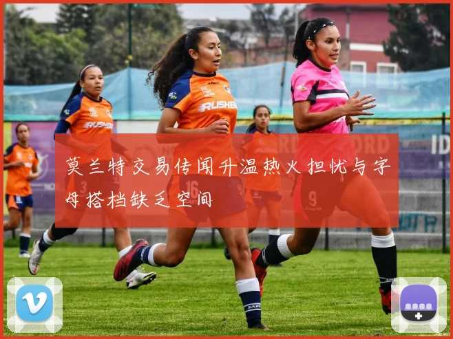 莫兰特交易传闻升温热火担忧与字母搭档缺乏空间