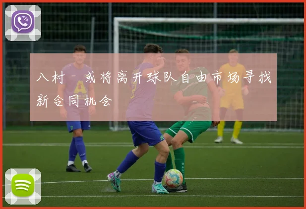 八村塁或将离开球队自由市场寻找新合同机会