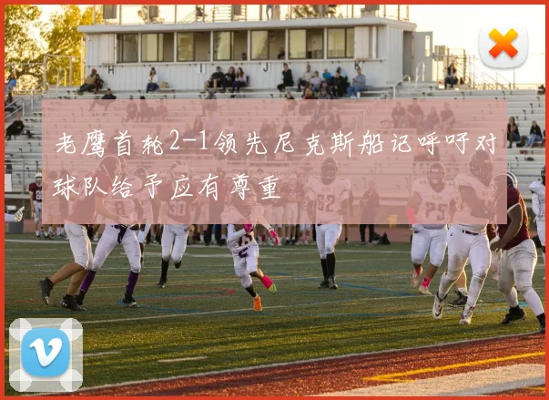 老鹰首轮2-1领先尼克斯船记呼吁对球队给予应有尊重
