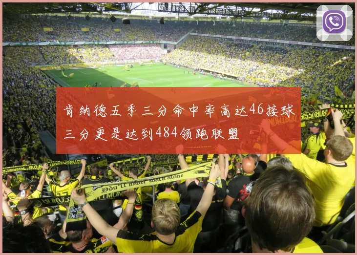 肯纳德五季三分命中率高达46接球三分更是达到484领跑联盟