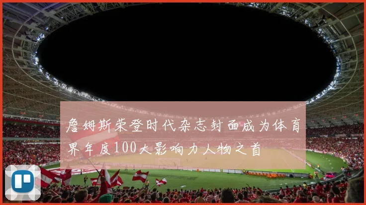 詹姆斯荣登时代杂志封面成为体育界年度100大影响力人物之首